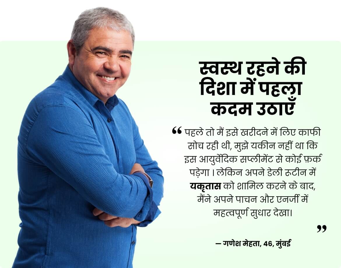 यकृतास कैप्सूल लाभ प्रशंसापत्र