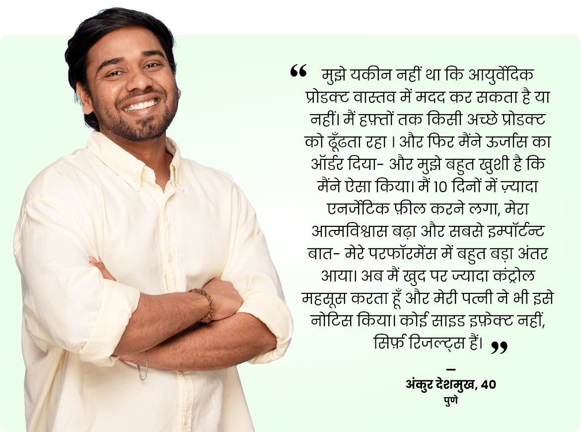 उर्जास कैप्सूल टेस्टिमोनियल
